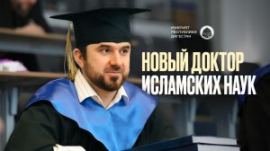 НОВЫЙ ДОКТОР ИСЛАМСКИХ НАУК