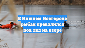 В Нижнем Новгороде рыбак провалился под лед на озере