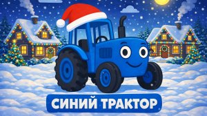 НОВОГОДНЯЯ ПЕСЕНКА ПРО СИНИЙ ТРАКТОР ДЛЯ ДЕТИШЕК. НОВОГОДНИЙ МУЛЬТИК ПРО СИНИЙ ТРАКТОР.
