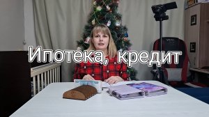 Распределение семейного бюджета || Ипотека, кредит || Мечты сбываются