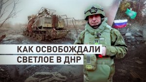 Перерезая пути снабжения ВСУ: как ВС РФ освобождали село Светлое в ДНР
