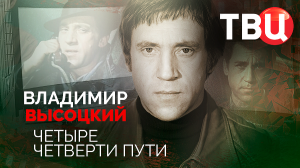 Владимир Высоцкий. Четыре четверти пути. Документальный фильм ТВЦ