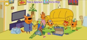 Три Кота Мультфильм Кот Путешественник