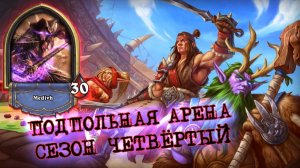 СОБИРАЕМ МАГА ИЗ ЛАДДЕРА. ГЛАВНОЕ ЖАХНУТЬ КОЛОССОМ! | Арена | Hearthstone