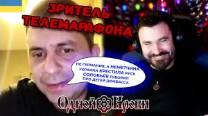 Зритель украинского телемарафона