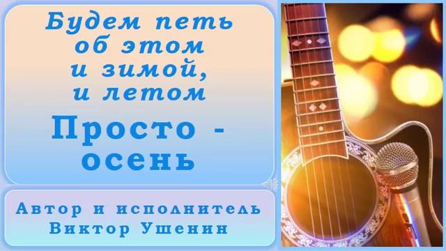 Просто – осень (Времена года) - Виктор Ушенин