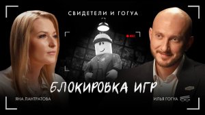 Яна Лантратова: Блокировка игр / Свидетели и Гогуа / Телега Online