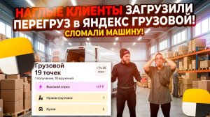 👀НАГЛЫЕ КЛИЕНТЫ ЗАГРУЗИЛИ ПЕРЕГРУЗ в ЯНДЕКС ГРУЗОВОЙ! Последний вывоз архива в 2025 году!