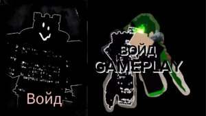 ВОЙД GAMEPLAY RUSAKEN ROBLOX