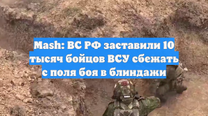 Mash: 10 тысяч солдат ВСУ сбежали в Сумской области, где идет наступление РФ