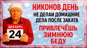 24 декабря Никонов День. Что нельзя делать 24 декабря. Народные Традиции и Приметы Дня