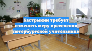 Глава СК предложил выпустить из СИЗО учительницу, обвиняемую в соблазнении детей