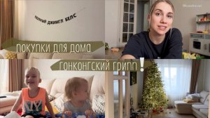 Переболели Гонконгским гриппом 🦠 распаковка игрушек и покупок для дома 🛍️ живем с мамой 😈