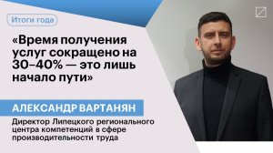 Александр Вартанян: «Время получения услуг сокращено на 30–40% — это лишь начало пути»