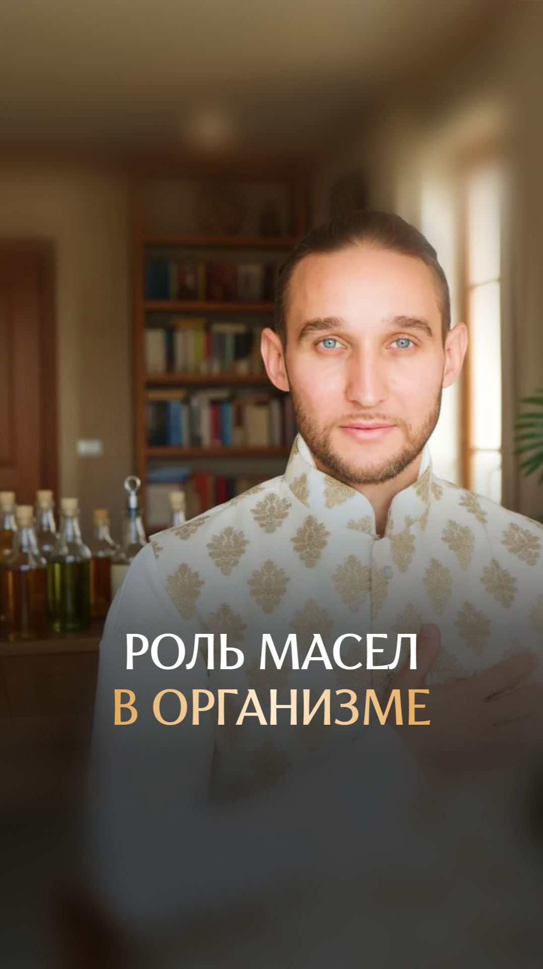 Роль масел в организме смотреть онлайн