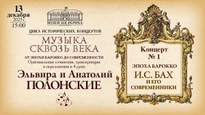 Концерт "Эпоха барокко. И.С.Бах и его современники". Дуэт Э. и А. Полонские