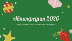 Автокредит 2026 — реальные ставки и как взять выгодно 💰