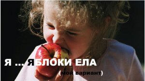Я ... ЯБЛОКИ ЕЛА (мой вариант)
