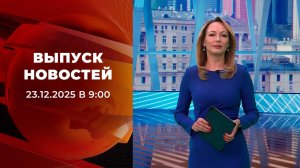 Выпуск новостей в 09:00 от 23.12.2025
