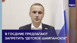 В Госдуме предлагают запретить "детское шампанское"