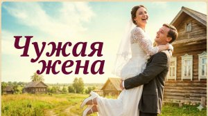 Лицом к лицу | Чужая жена | Аудио рассказ| Слушать истории