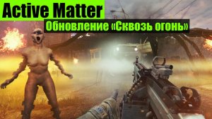 Active Matter подробный разбор Обновления «Сквозь огонь»