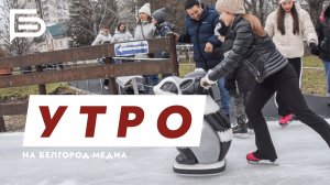 Утро Белгорода