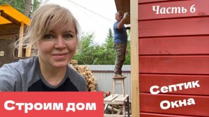 Продолжаем строить дом мечты. Часть 6.