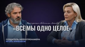 Осознание себя в момент инсульта: беседа с разработчиком нейротренажера Игорем Анненковым