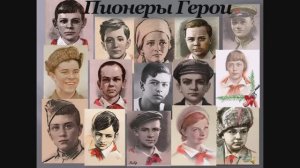 Песня о пионерах-героях (cover)