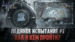 ПРОХОЖДЕНИЕ ИВЕНТА - ЛЕДЯНОЕ ИСПЫТАНИЕ ДЕНЬ 1 - Ледяной ключ 1 #watcherofrealms