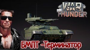 War Thunder БМПТ - Терминатор