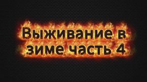 Зимнее выживание майнкрафт (4) -  подготовка к переезду