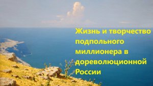 Жизнь и творчество подпольного миллионера в дореволюционной России