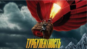 Турбулентность (Фильм 2025): Самый Ожидаемый Авиакатастрофический Триллер Года! ✈️⚠️