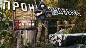 #4 Проникновение | DayZ | Сервер Zenitka PVP2 |  #survival  #dayz #pvp #military