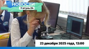 Новости Алтайского края 23 декабря 2025 года, выпуск в 13:00