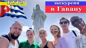 Экскурсия в Гавану (Куба, Гавана 2024) #Куба #Гавана