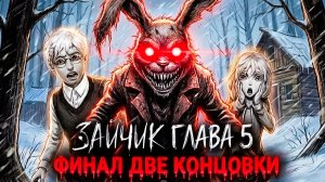 😱 ДВА жутких финала — ты не готов к ТАКОМУ исходу! 🐰🔥 Tiny Bunny #17