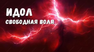 Идол - свободная воля