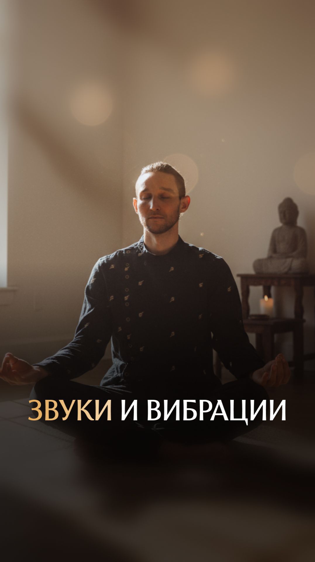 Звуки и вибрации смотреть онлайн