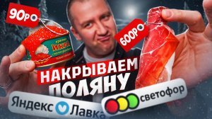 СВЕТОФОР vs ЯНДЕКС ЛАВКА | НАКРЫВАЕМ СТОЛ |  ДЕШЕВО, НО...