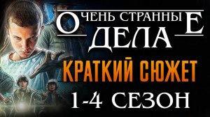 ОЧЕНЬ СТРАННЫЕ ДЕЛА 1 - 4 СЕЗОН ЗА 23 МИНУТЫ | КРАТКИЙ ПЕРЕСКАЗ СЕРИАЛА