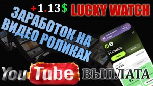 LUCKY WATCH. ЗАРАБОТОК НА ПРОСМОТРЕ ВИДЕО РОЛИКОВ. ВЫПЛАТА НА КОШЕЛЁК FK WALLET