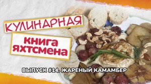 Жареный камамбер от Антона Сергеева