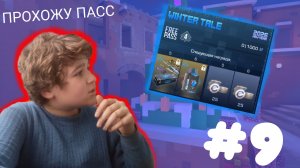 ПРОХОЖУ ПАСС В STANDOFF 2 #9