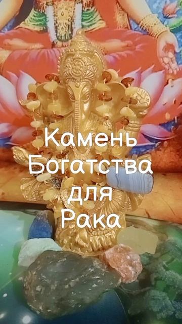 КАМЕНЬ БОГАТСТВА ДЛЯ РАКА