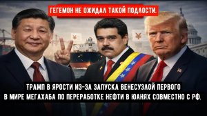 Трамп в ярости из-за запуска Венесуэлой первого в мире мегахаба по переработке нефти в юанях совмес