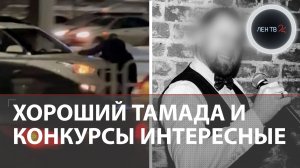 Конкурс 18+ на корпоративе: пьяный тамада прокатил на капоте водителя в Челябинске
