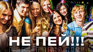 Новогодний корпоратив. Как не бухать?